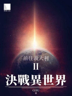 cover image of 決戰異世界II